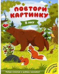 В лесу. Развивающая книжка с многоразовыми наклейками