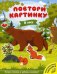 В лесу. Развивающая книжка с многоразовыми наклейками