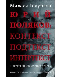 Юрий Поляков: контекст, подтекст, интертекст и другие приключения текста
