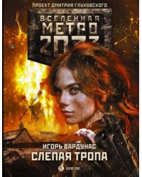 Метро 2033. Слепая тропа