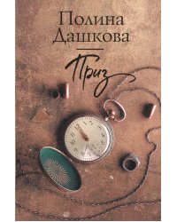 Приз