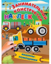 Машины-помощники