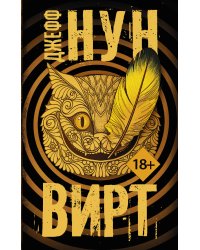 Вирт