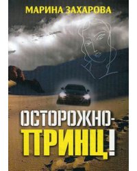 Осторожно - принц!