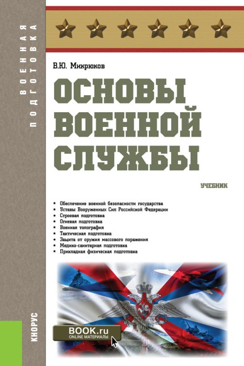 Военная подготовка Основы военной службы