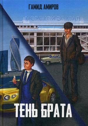 Городская проза Тень брата