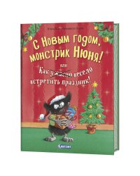 С Новым Годом, монстрик Нюня! или как ужасно весело встретить праздник!