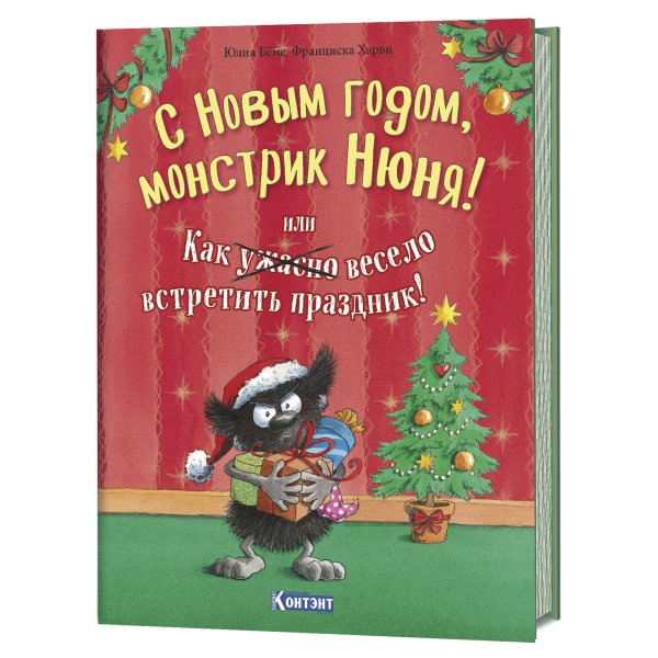 С Новым Годом, монстрик Нюня! или как ужасно весело встретить праздник!