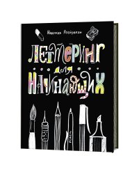 Леттеринг для начинающих