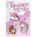 Значки "Брошки-крошки. Единорог", 3 штуки