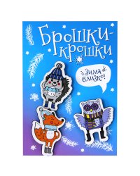 Значки "Брошки-крошки. Зима близко", 3 штуки