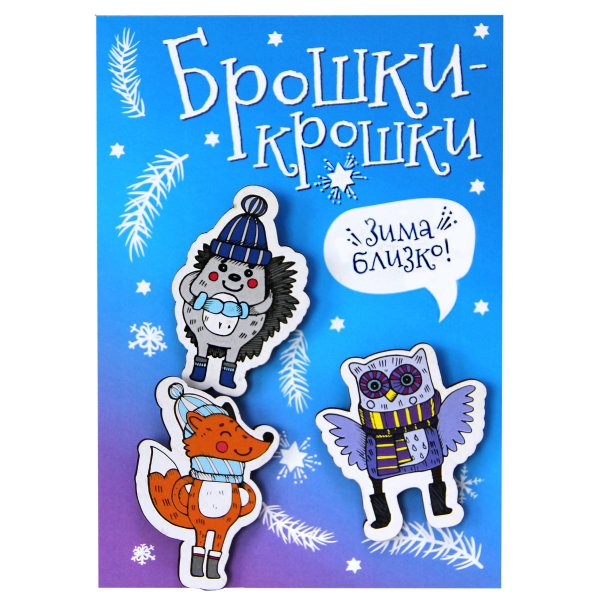 Значки "Брошки-крошки. Зима близко", 3 штуки