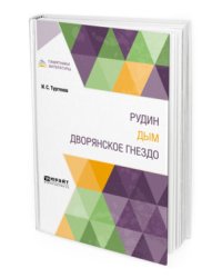 Рудин. Дым. Дворянское гнездо