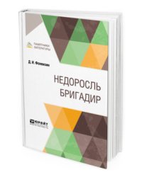 Недоросль. Бригадир