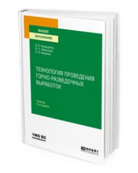Технология проведения горно-разведочных выработок. Учебник для вузов