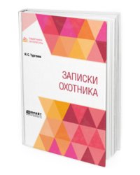 Записки охотника