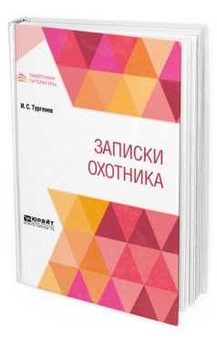 Записки охотника