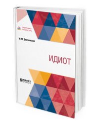 Идиот