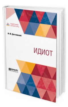 Обложка книги «Идиот» — Достоевский Ф.М., ISBN 9785534127195