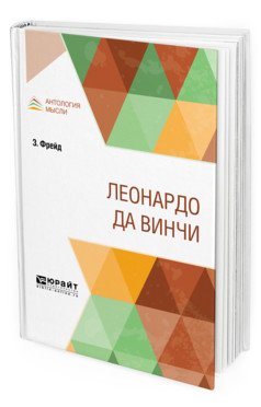 Обложка книги «Леонардо да Bинчи» — Фрейд З., ISBN 9785534124637