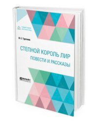 Степной король Лир. Повести и рассказы