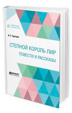 Обложка книги «Степной король Лир. Повести и рассказы» — Тургенев И.С., ISBN 9785534127171