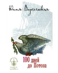 100 дней до Потопа