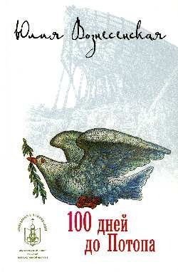 100 дней до Потопа