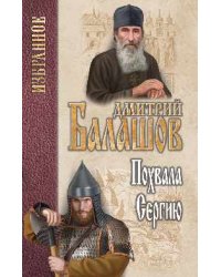 Избранное. Похвала Сергию