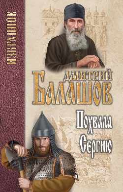 Избранное. Похвала Сергию Избранное. Похвала Сергию