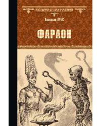 Фараон