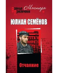Отчаяние
