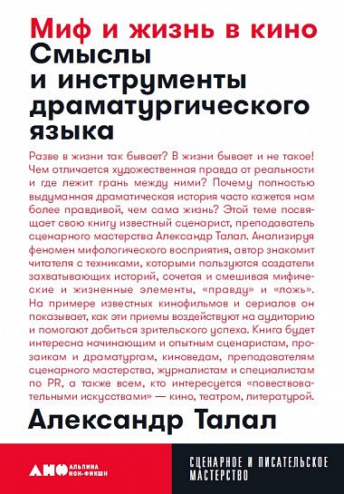 Обложка книги «Миф и жизнь в кино. Смыслы и инструменты драматургического языка» — Талал А., ISBN 9785001391746