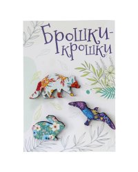 Значки "Брошки-крошки. Лесные звери", 3 штуки
