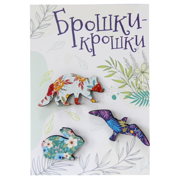 Значки "Брошки-крошки. Лесные звери", 3 штуки