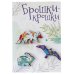 Значки "Брошки-крошки. Лесные звери", 3 штуки