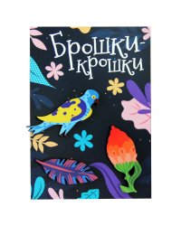 Значки "Брошки-крошки. Природа", 3 штуки