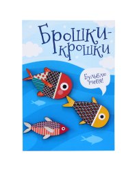 Значки "Брошки-крошки. Рыбки", 3 штуки