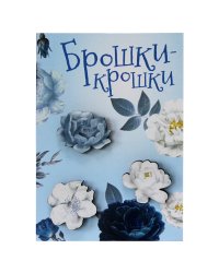 Значки "Брошки-крошки. Цветы", 3 штуки