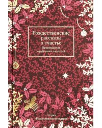 Рождественские рассказы о счастье. Произведения зарубежных писателей