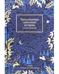 Таинственные святочные истории русских писателей