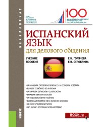 Испанский язык для делового общения