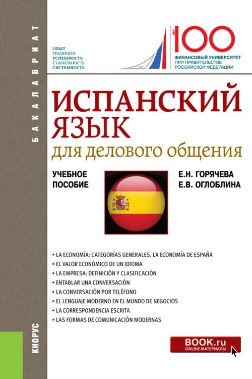 Испанский язык для делового общения