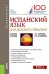 Испанский язык для делового общения