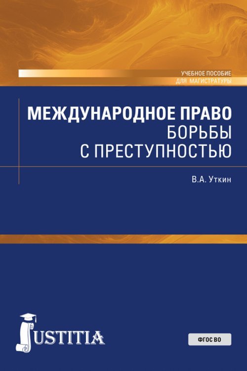 Международное право борьбы с преступностью. Учебное пособие для магистратуры