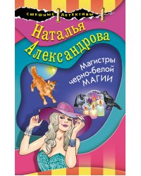 Магистры черно-белой магии