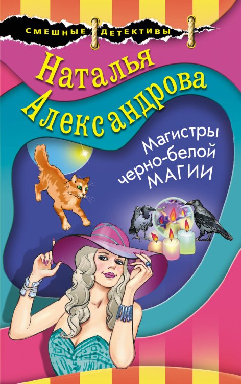 Обложка книги «Магистры черно-белой магии» — Александрова Наталья Николаевна, ISBN 9785041079208