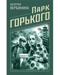 Парк Горького
