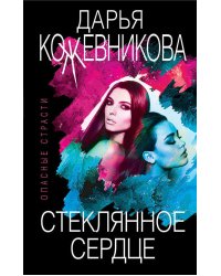 Стеклянное сердце
