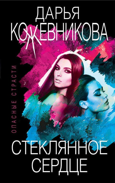 Обложка книги «Стеклянное сердце» — Кожевникова Дарья Сергеевна, ISBN 9785041076498